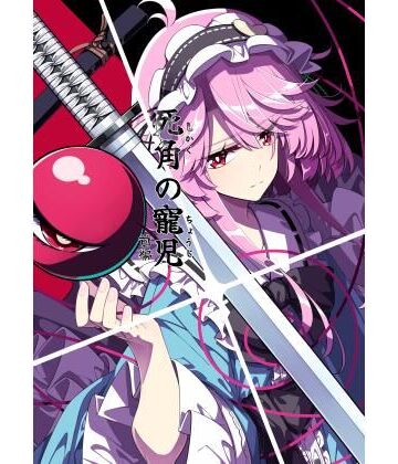 【d_831704】死角の寵児 前編【PERSONAL COLOR】