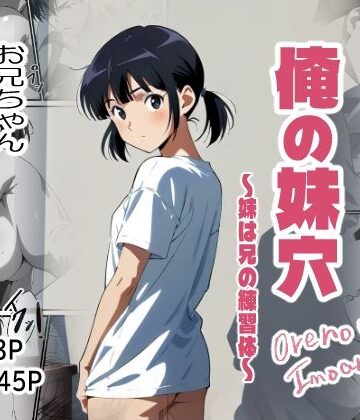 【d_831713】俺の妹穴〜妹は兄の練習体〜【エノキハルナリ】
