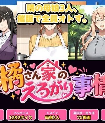 【d_831714】橘さん家のえろがり事情 【母娘三人】―催●アプリでえろがる十四日―【催●研究所】