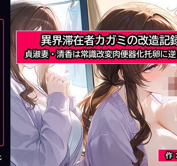 【d_831728】異界滞在者カガミの改造記録:4 貞淑妻・清香は常識改変肉便器化托卵に逆らえない【精神凌●】