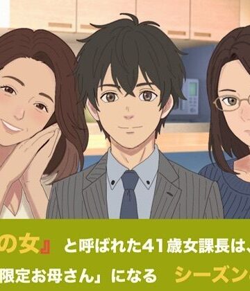 【d_831733】『鉄の女』と呼ばれた41歳女課長は、倒れた僕の「限定お母さん」になる シーズン4 第五話『永遠の母性と、開かれた家族のカタチ』【青いらいおん】