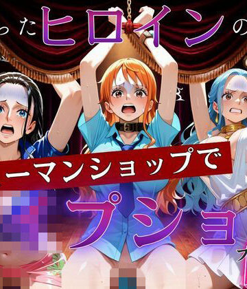 【d_831771】捕まったヒロインの末路〜シューマンショップでレ●プショー〜ワン〇ース編【ポロン】