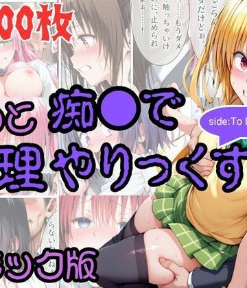 【d_831773】【コミック】もっと痴●で無理やりっくす！ sideToL●VEる【AI暴君nERO】