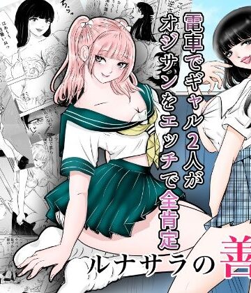 【d_831788】ルナサラの善行〜電車でギャル2人が疲れたおじさんをエッチで全肯定〜【まんがろう】