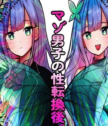 【d_831799】マゾ男子の性転換後。【M小説同盟】