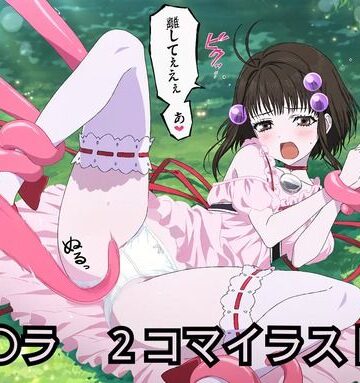 【d_831802】リ〇ラR18 2コマイラスト集【あめだま】