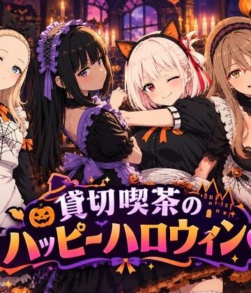 【d_831807】貸切喫茶のハッピーハロウィン【黒砂糖】