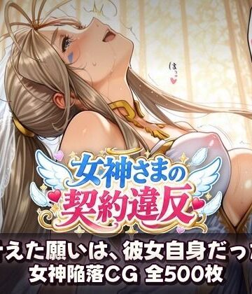 【d_831813】女神さまの契約違反 〜叶えた願いは、彼女自身だった〜【催●研究所】