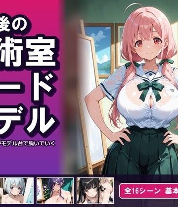 【d_831824】【AI CG集】放課後の美術室ヌードモデル【ぽちマート】