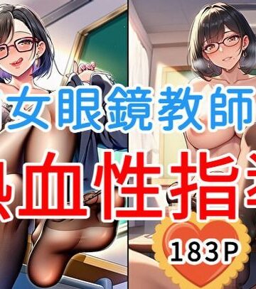 【d_831849】痴女眼鏡教師の熱血性指導【全183枚】【大人のイラスト館】
