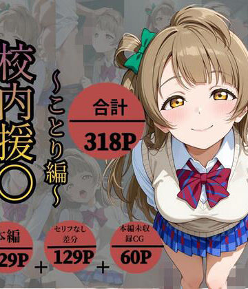 【d_831857】校内援〇〜ことり編〜【かなりあ工房】