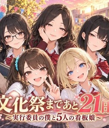 【d_831858】文化祭まであと21日 〜実行委員の僕と5人の看板娘〜【Stadio Pants】