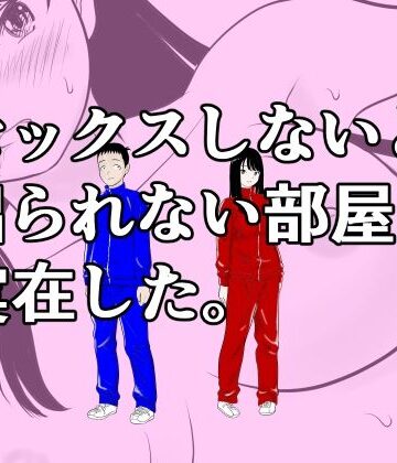 【d_831865】セックスしないと出られない部屋は実在した。【荻庵】