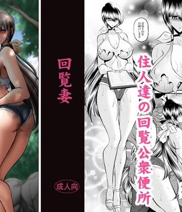 【d_831870】回覧妻【サークル太平天国】