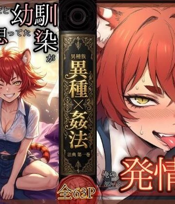 【d_831883】昔、男だと思ってた幼なじみが俺の部屋で発情期にーー異種姦法ー虎娘の臭気ー【コケー・ココ】