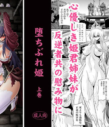 【d_831887】堕ちぶれ姫 上巻【サークル太平天国】