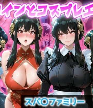 【d_831894】ヒロインとコスプレエッチ〜SPY×F◯MILY ヨ◯・フォージャー編〜【ヒロインのリアル】
