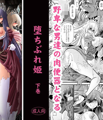 【d_831896】堕ちぶれ姫 下巻【サークル太平天国】