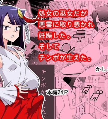 【d_831905】処女の巫女だが悪霊に取り憑かれて妊娠した。そしてチンコが生えた。【か過疎地】