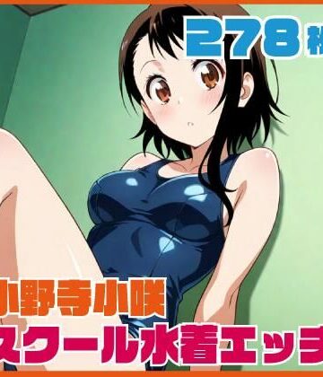 【d_831920】小野寺小咲スクール水着エッチ 278枚【ルナスケッチ】