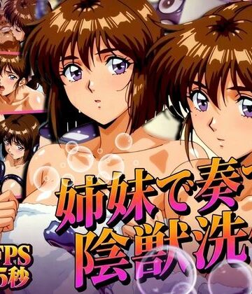 【d_831928】姉妹で奏でる陰獣洗体 〜逃げ場なき、姉妹の触手洗礼〜 【4K60FPS】【あげもち】
