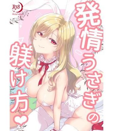 【d_831936】発情うさぎの躾け方（ハート）【AVOIDNOTE】