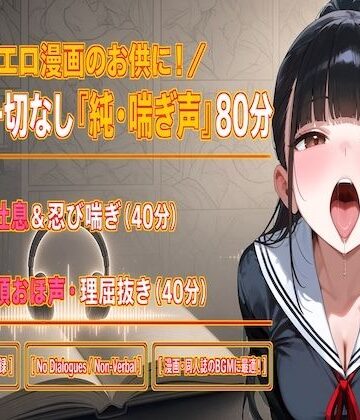 【d_831942】【セリフなし/純喘ぎ76分】エロ漫画のお供に最適！ツンデレ桜の控えめ吐息＆連続絶頂おほ声BGM【No Dialogues/Non-Verbal】【ダダ太郎】