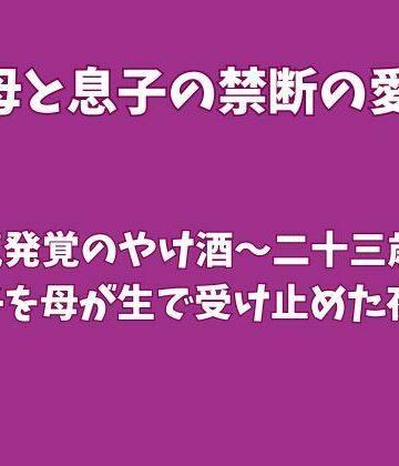 【d_831960】浮気発覚のやけ酒〜二十三歳の息子を母が生で受け止めた夜〜【欲望愛着】