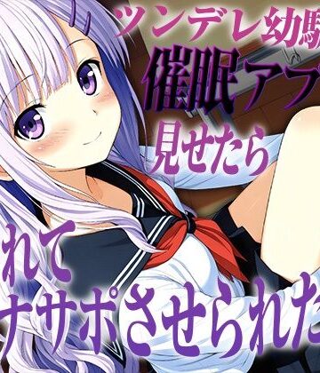 【d_831972】ツンデレ幼馴染に催●アプリを見せたら逆に使われてオナサポさせられた【KU100】【いたずらえっち 〜性癖よ恍惚なれ〜】