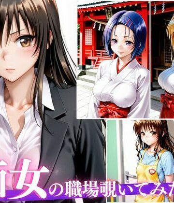 【d_831979】仕事中なのに我慢できない。OL・巫女・保育士の痴女プレイ【ふみたろうのAIラボ】