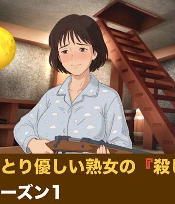 【d_831985】おっとり優しい熟女の殺し屋 シーズン1 第一話 『飼い犬の誕生』【青いらいおん】