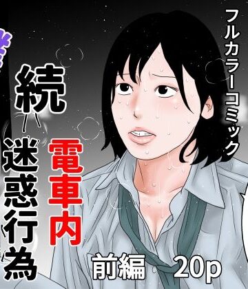 【d_832007】続 電車内迷惑行為撲滅生徒会 前編【ちくわぶ】