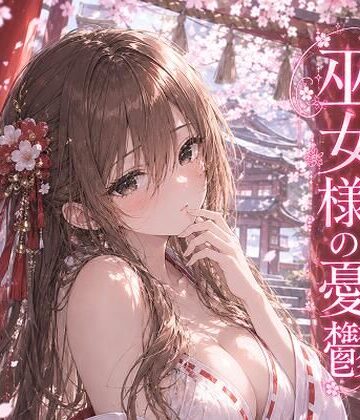 【d_832008】巫女様の憂鬱〜朽葉の巫女〜【TOKIDOKI】