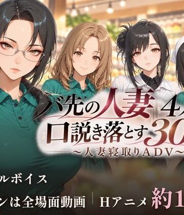 【d_832013】バ先の人妻4人を口説き落とす30日〜人妻寝取りADV〜【ごぶ太の仲良しチャンネル】