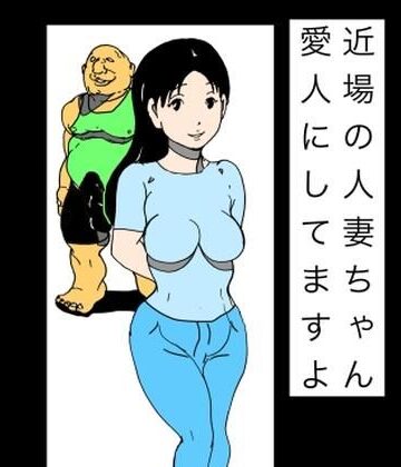 【d_832017】近場の人妻ちゃん愛人にしてますよ【N-zumi-ha】