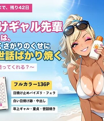 【d_832024】海の家の日焼けギャル先輩（25）は、めんどくさがりのくせに僕の世話ばかり焼く 〜背中、塗ってくれる？〜【姉ゼミ】