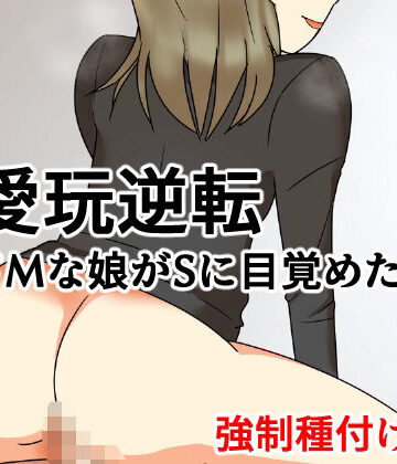 【d_832037】愛玩逆転 ドMな娘がSに目覚めたら 強●種付け編【へいわ堂】
