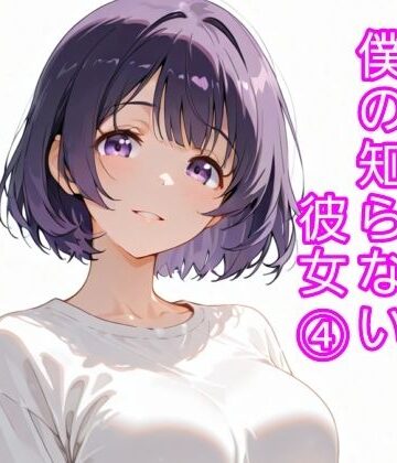 【d_832046】僕の知らない彼女 4【寝取られ(実話)。ときどき箸休め(創作)。】