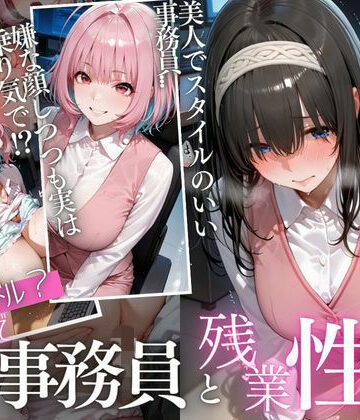 【d_832047】「もう壊れちゃう…」力尽きた残業OLの身体に、貫かれた肉棒Vol.3【マウンテン・ウリボー】