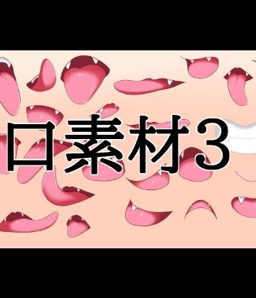 【d_832070】口素材3【水の木】