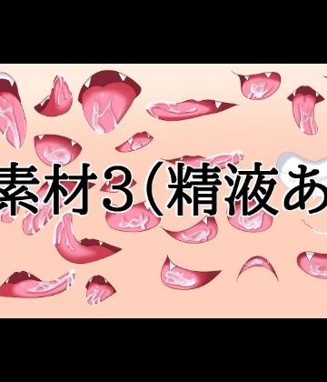 【d_832072】口素材3（精液あり）【水の木】