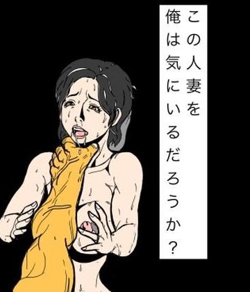 【d_832083】この人妻を俺は気にいるだろうか？【N-zumi-ha】