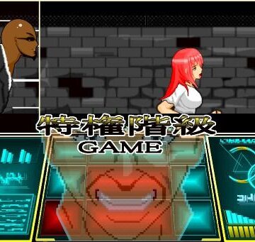【d_832085】特権階級GAME【SandY】