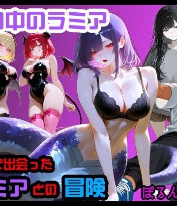 【d_832092】夢の中のラミア【ぽるんこるん】