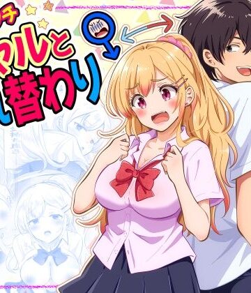 【d_832122】あほビッチギャルと入れ替わり【まる桃】