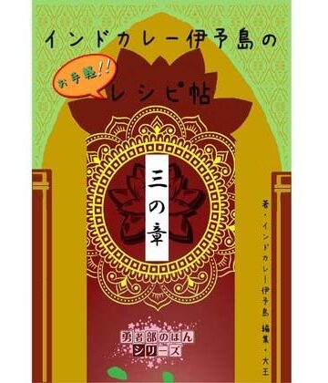 【d_832134】インドカレー伊予島のお手軽レシピ帖 三の章【4コマ大王】