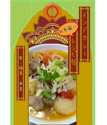 【d_832140】インドカレーお手軽レシピ帖3【4コマ大王】