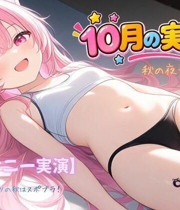 【d_832144】【オナニー実演】秋の夜長に〜！〜スポーツの秋はスポブラ！【ねむりんのーとちゃいむ】