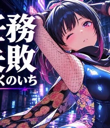 【d_832166】任務失敗 〜囚われた水着くのいち、縄に堕ちる〜【347枚】【Saya-xo】