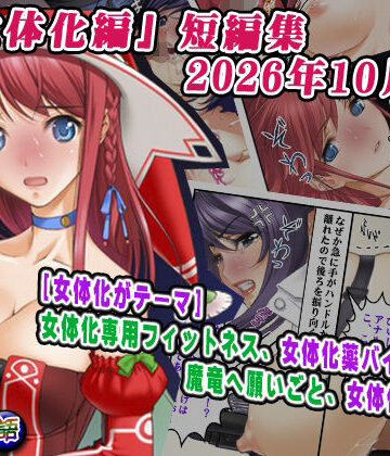 【d_832169】「女体化編」短編集2026年10月号【変幻物語】